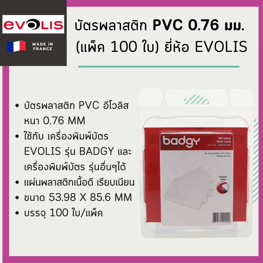 บัตรพลาสติก PVC 0.76 มม ยี่ห้อ Evolis