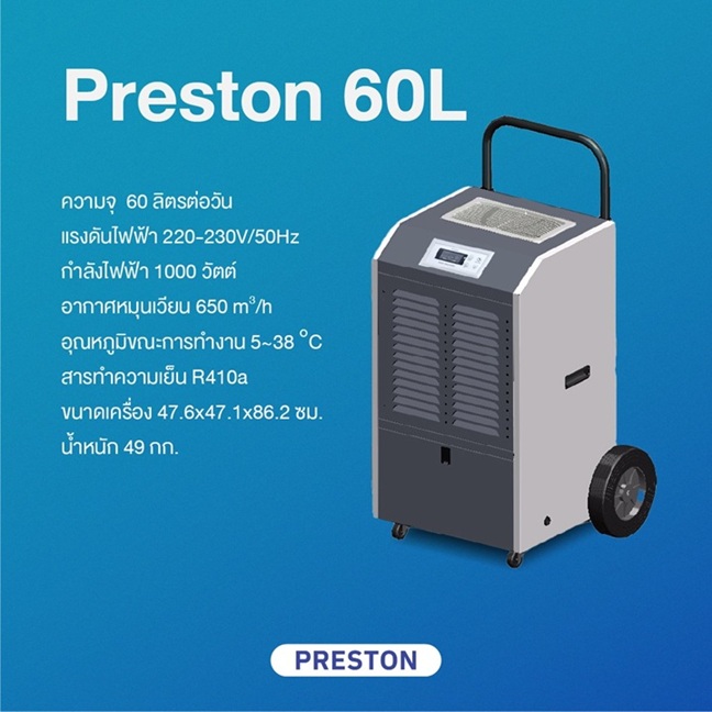 เครื่องลดความชื้นอุตสาหกรรม PRESTON รุ่น PRESTON 60L
