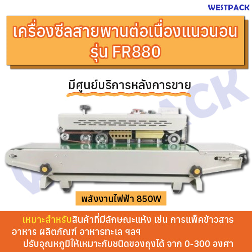 เครื่องซีลสายพานต่อเนื่องแนวนอน WESTPACK รุ่น FR880