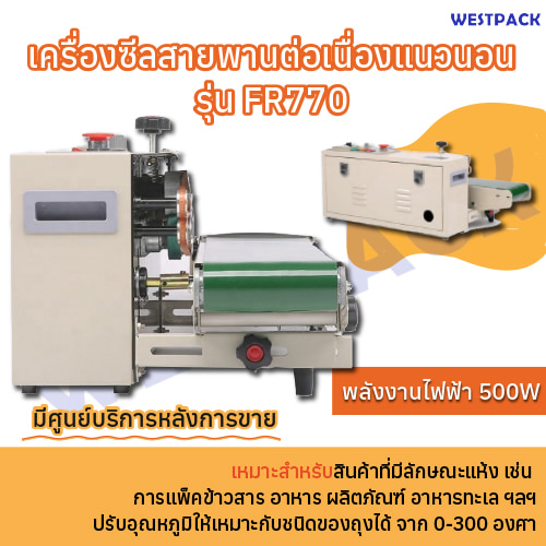 เครื่องซีลสายพานต่อเนื่องแนวนอน WESTPACK รุ่น FR770