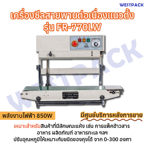 เครื่องซีลสายพานต่อเนื่องแนวตั้ง WESTPACK รุ่น FR-770LW