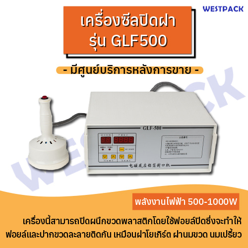 เครื่องซีลปิดฝา WESTPACK รุ่น GLF500