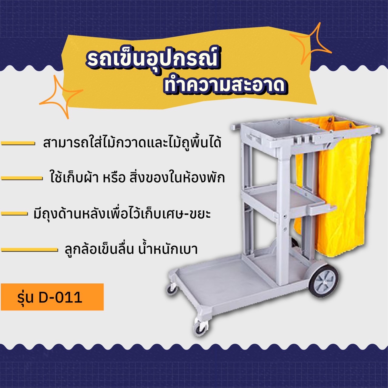 รถเข็น อุปกรณ์ทำความสะอาด รถเข็นแม่บ้าน รถเข็นโรงแรม รุุ่น D-011