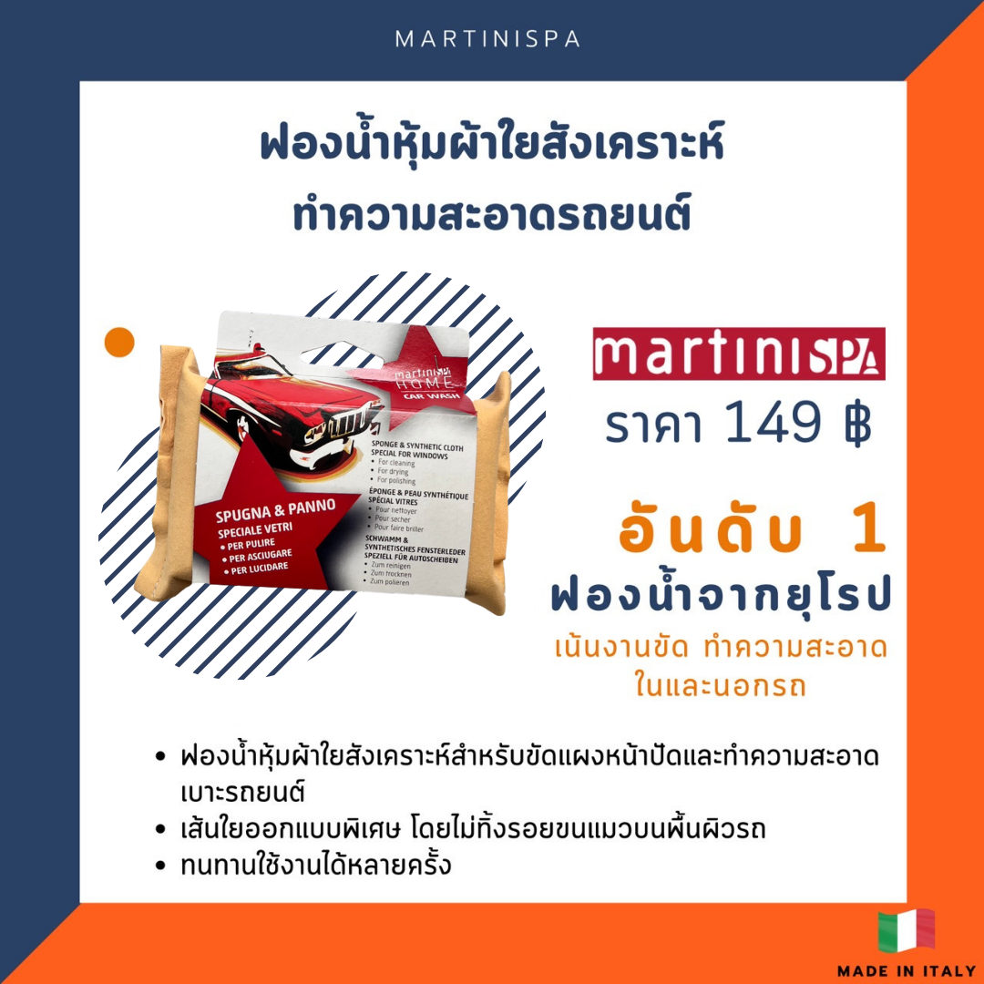 ฟองน้ำหุ้มผ้าใยสังเคราะห์ทำความสะอาดรถยนต์ Martini รุ่น 0368P00