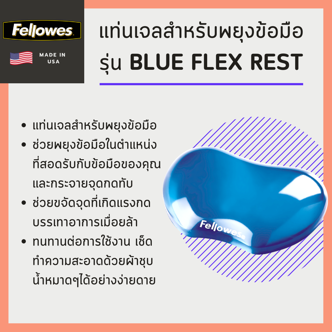 แท่นเจลสำหรับพยุงข้อมือ Fellowes รุ่น Blue Flex Rest