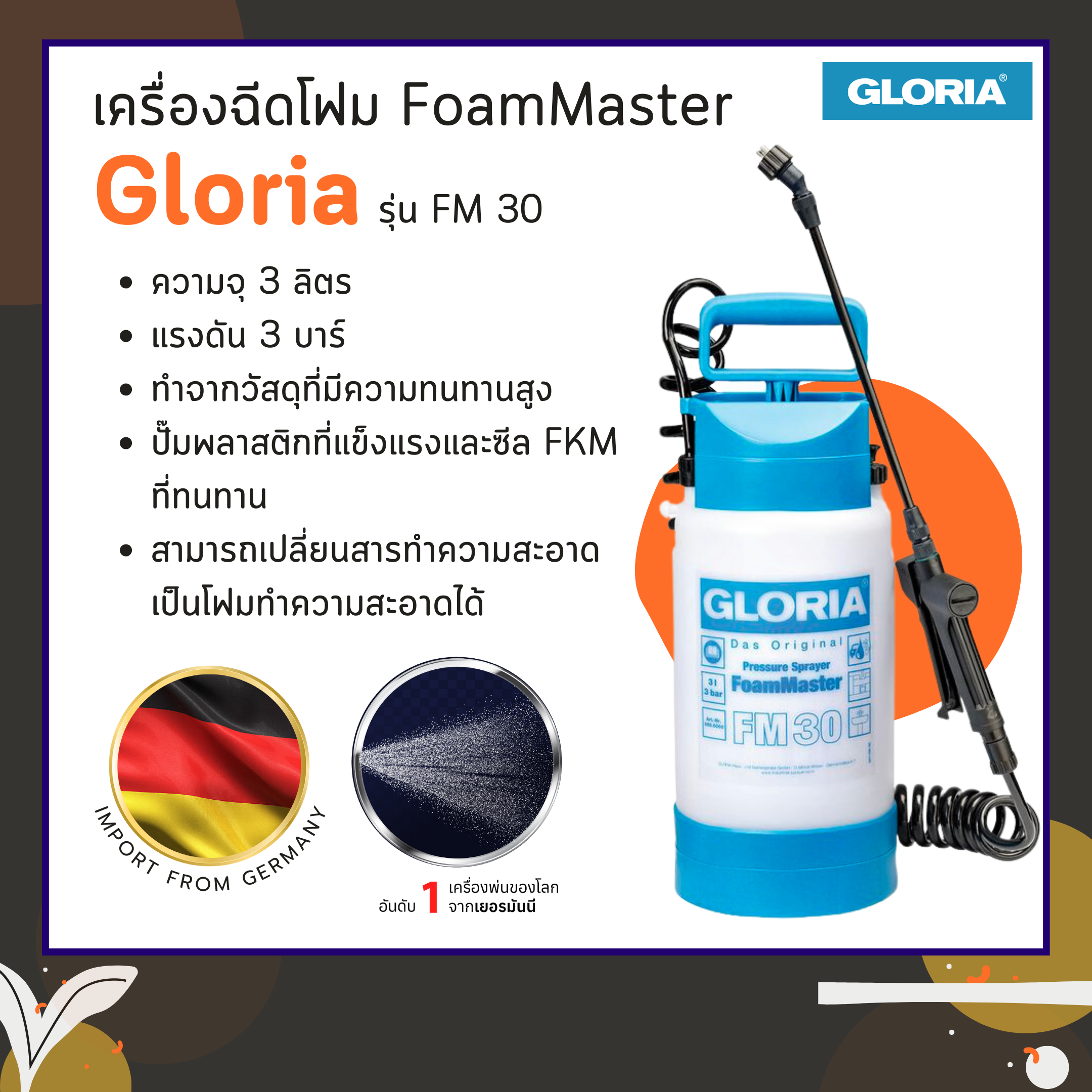 เครื่องฉีดโฟม FoamMaster รุ่น FM 30