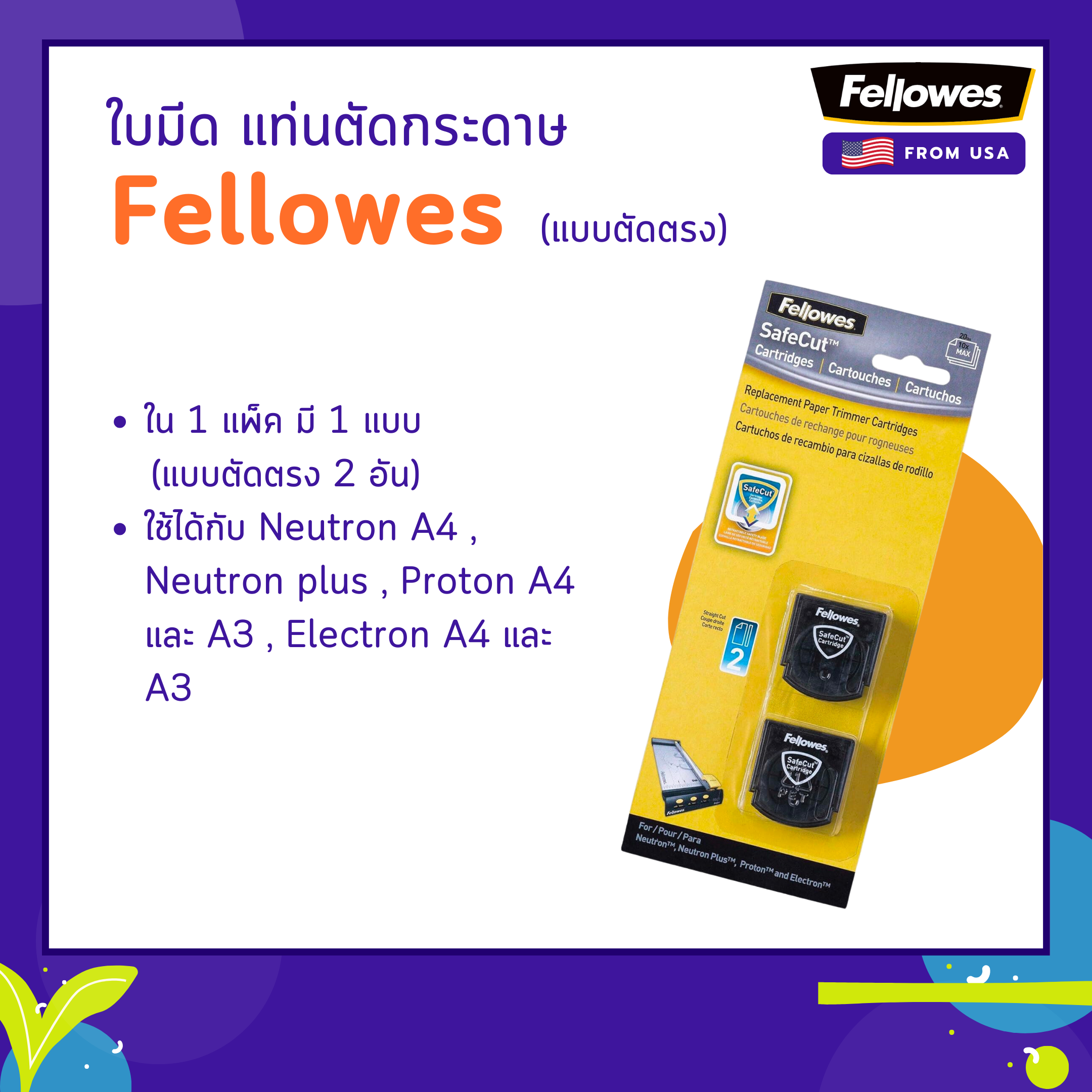 ใบมีด แท่นตัดกระดาษ Fellowes (แบบตัดตรง)