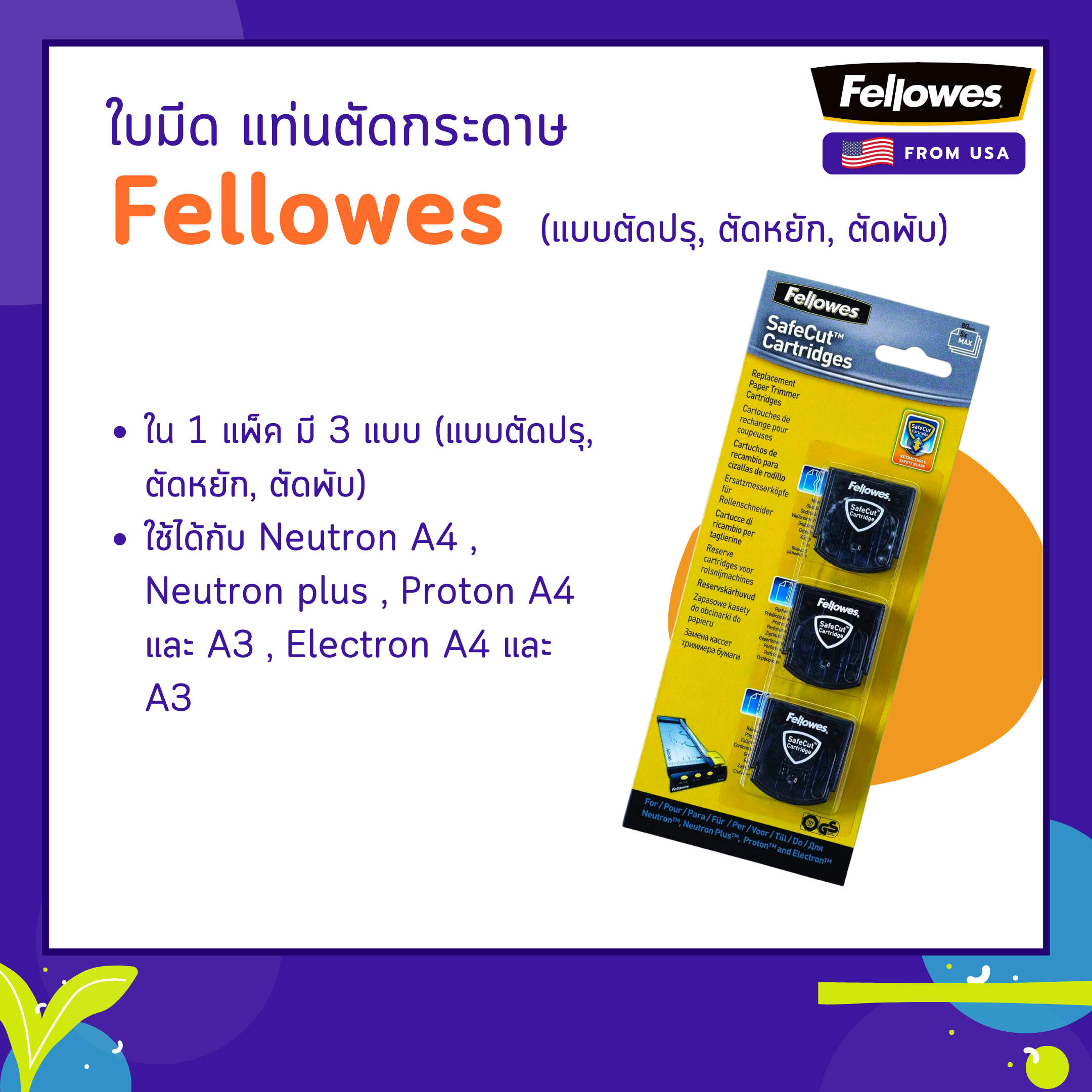 ใบมีด แท่นตัดกระดาษ Fellowes 3 แบบ (แบบตัดปรุ , ตัดหยัก , ตัดพับ)