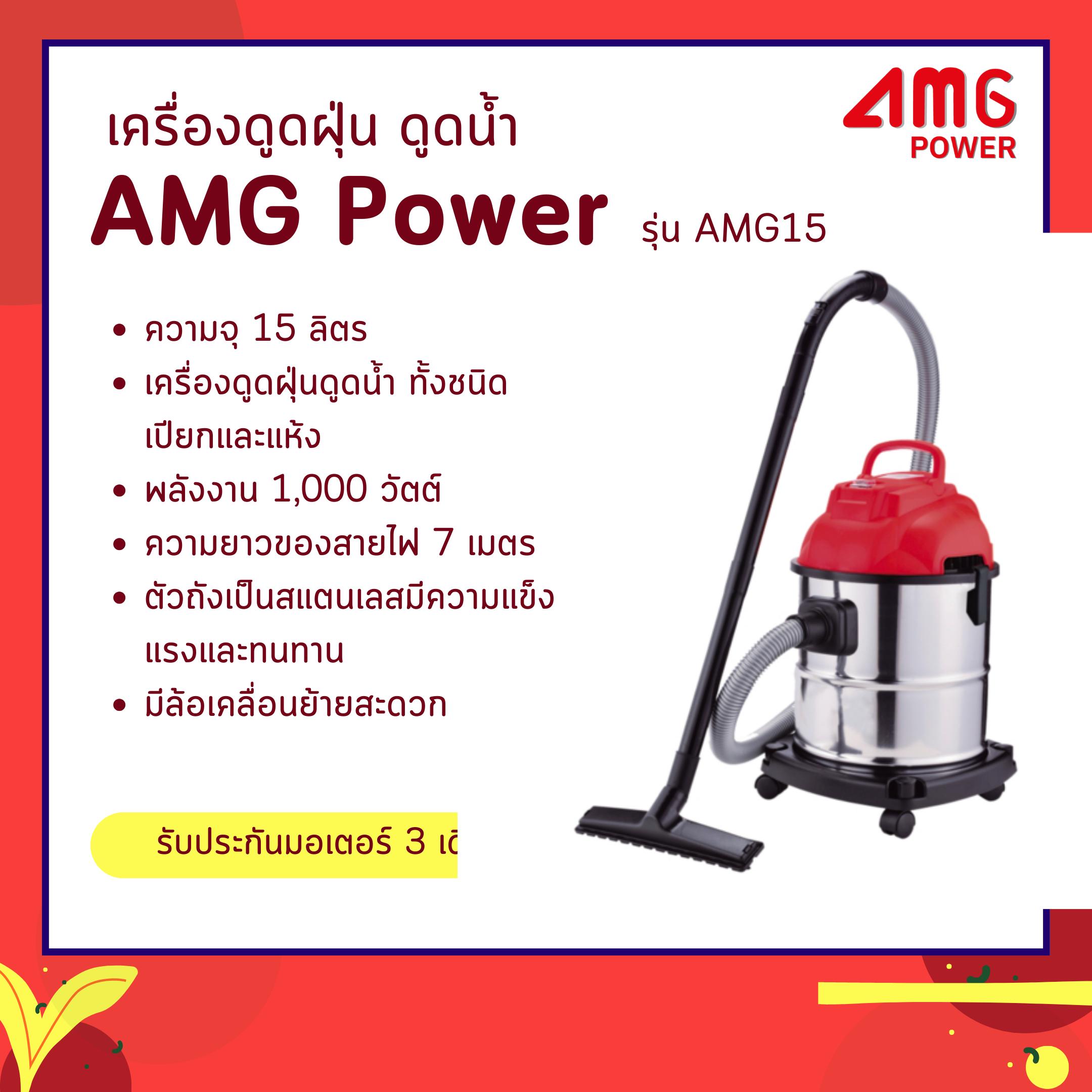 เครื่องดูดฝุ่น ดูดน้ำ AMG POWER รุ่น AMG 15  