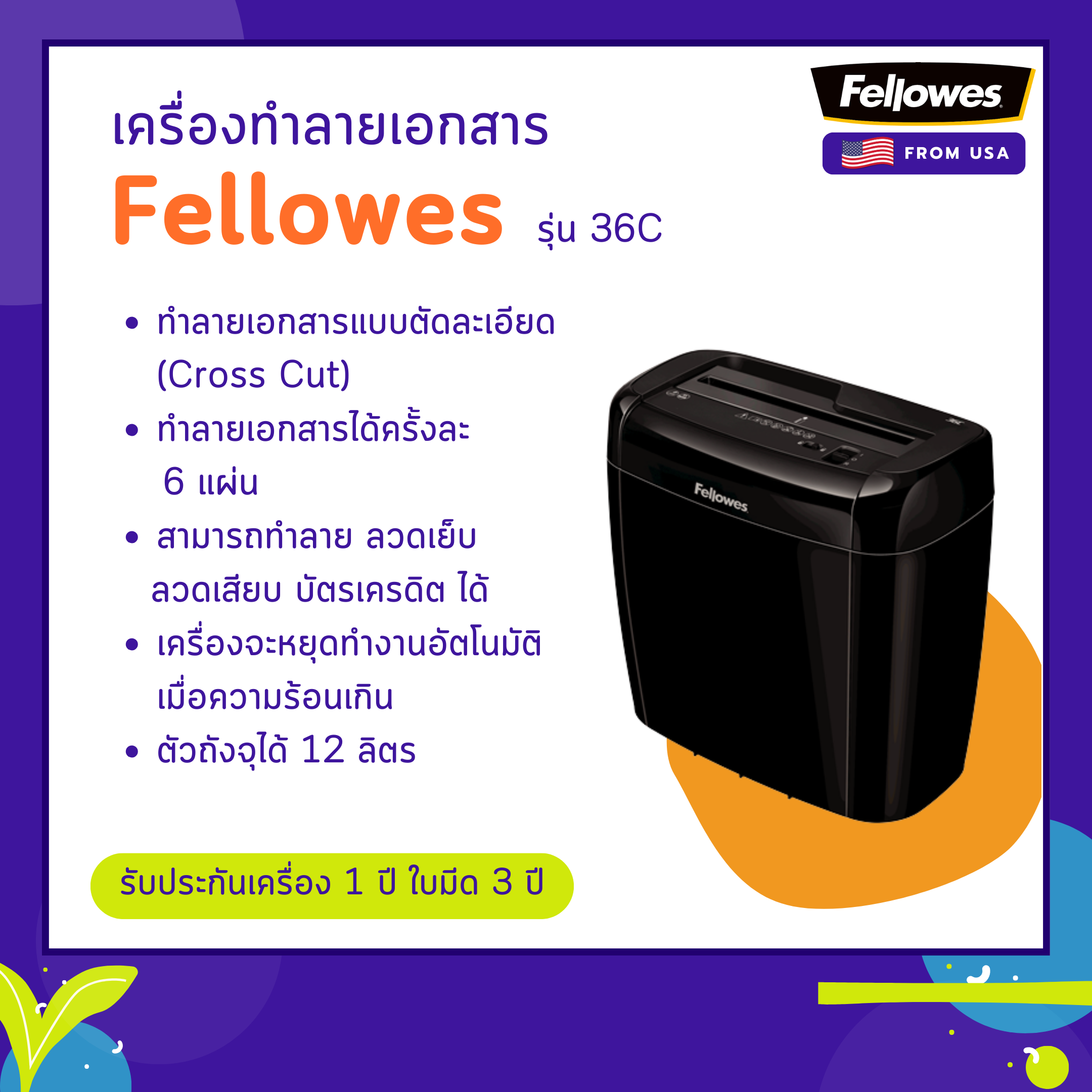 เครื่องทำลายเอกสาร Fellowes รุ่น 36C