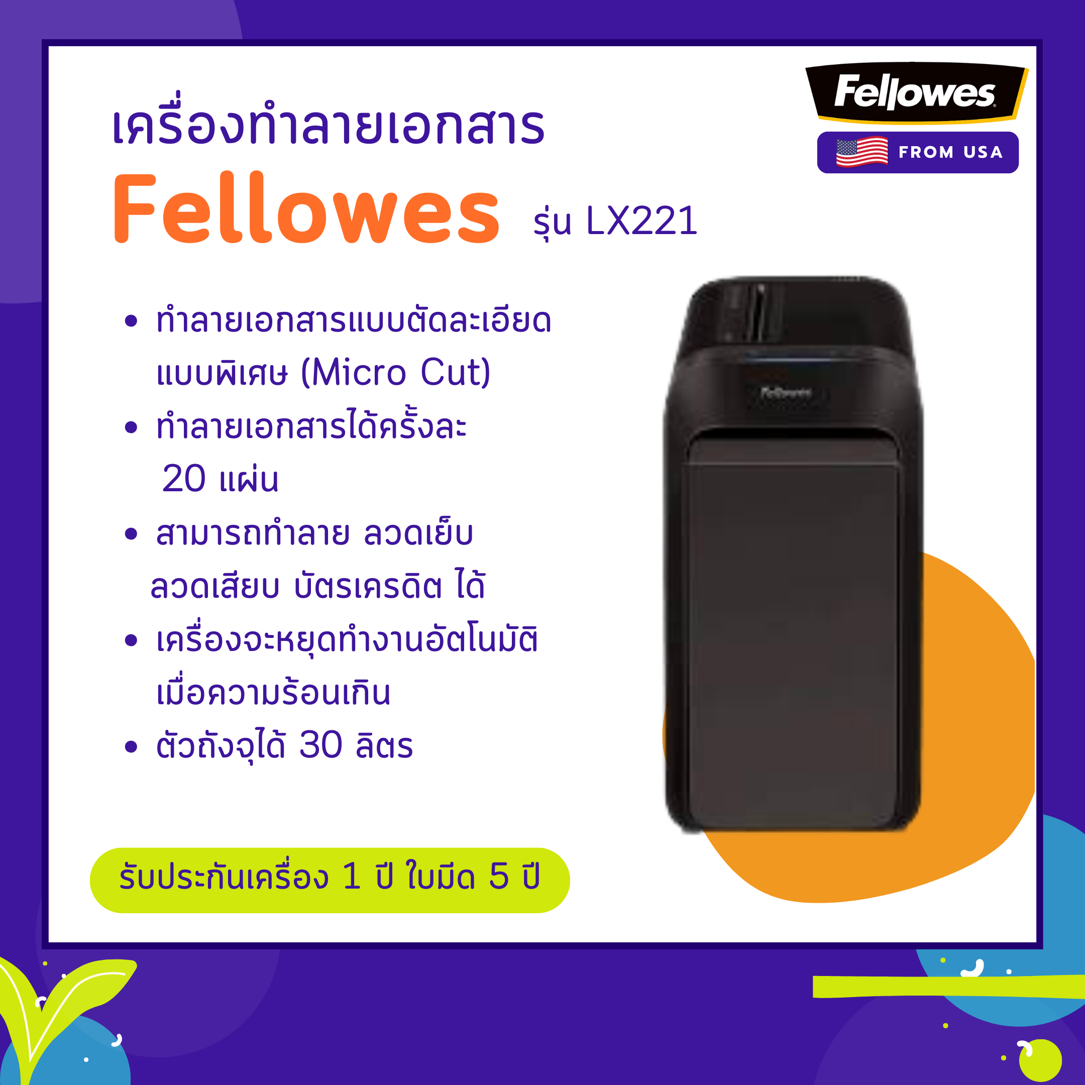 เครื่องทำลายเอกสาร Fellowes รุ่น LX221