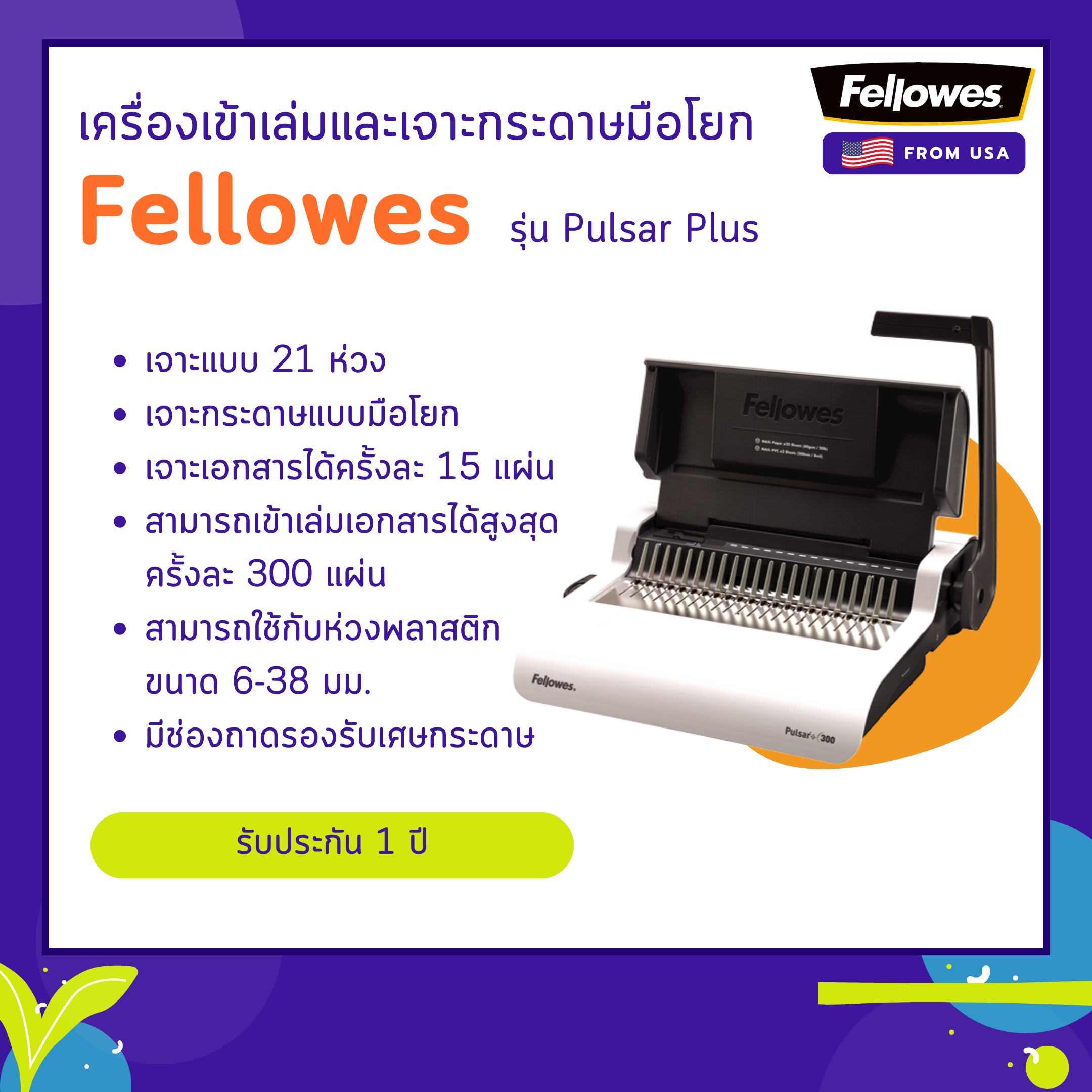 เครื่องเข้าเล่ม Fellowes รุ่น Pulsar + (พลูซ่า พลัส)