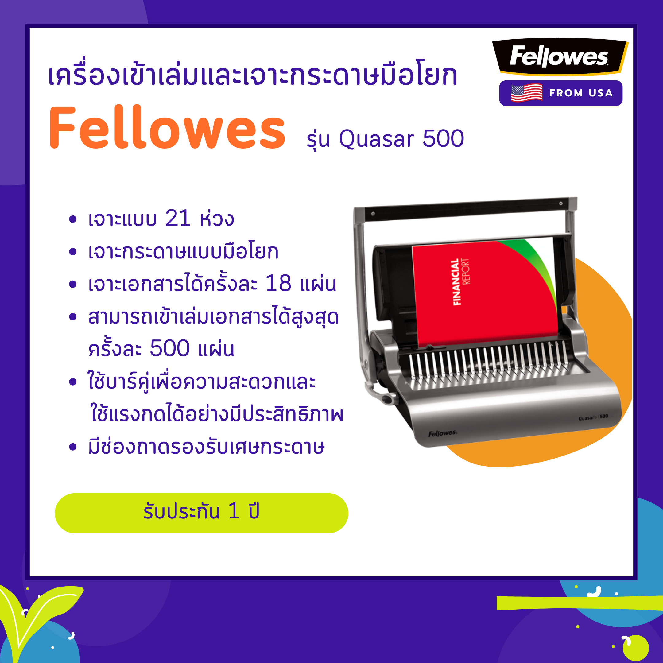 เครื่องเข้าเล่ม Fellowes รุ่น Quasar 500 (ควอซ่า 500)