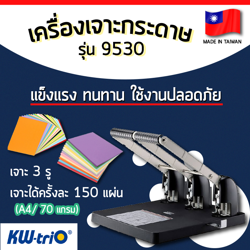 เครื่องเจาะกระดาษ 3 รู รุ่น 9530 (เจาะ 3 รู)