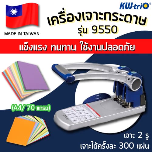 เครื่องเจาะกระดาษ KW-trio รุ่น 9550 (เจาะ 2 รู)