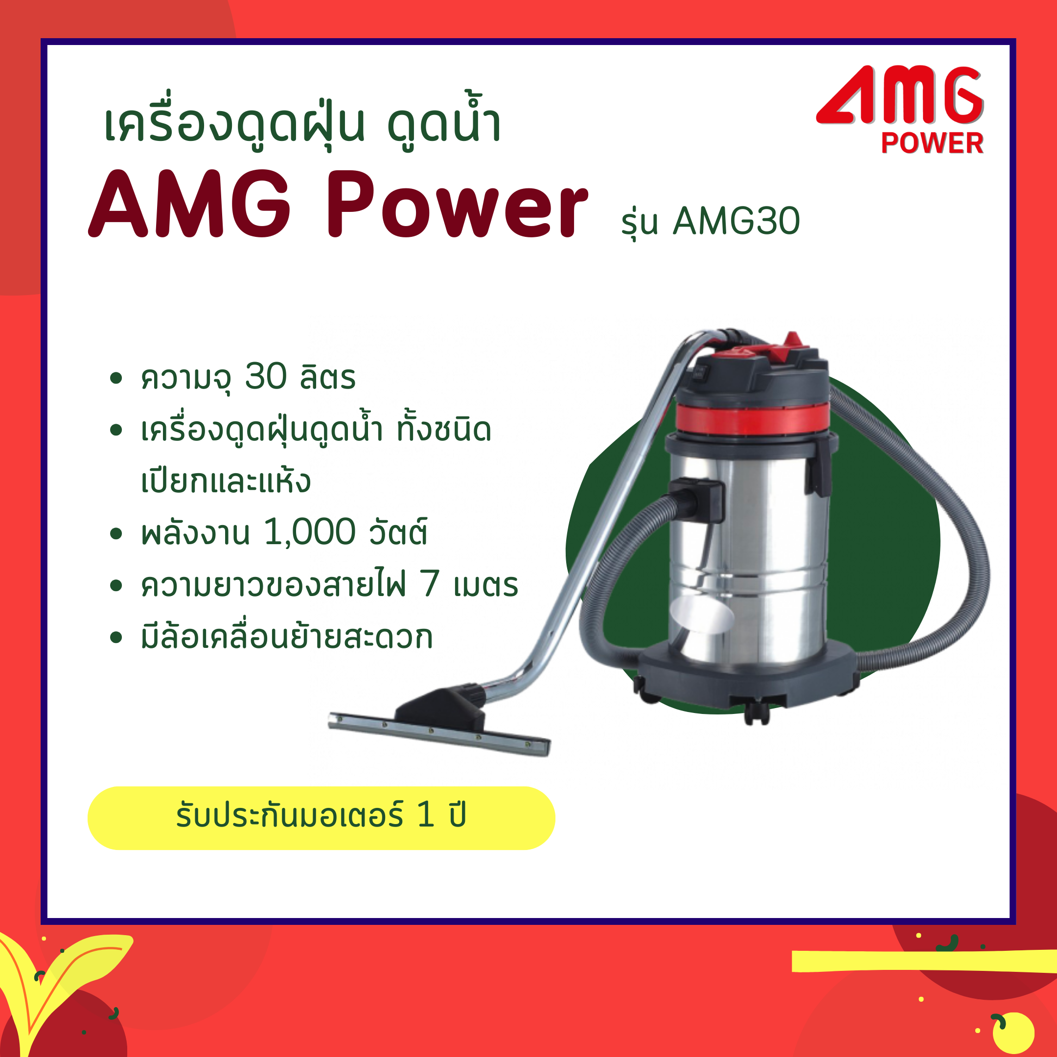 เครื่องดูดฝุ่น ดูดน้ำ AMG POWER รุ่น AMG-30