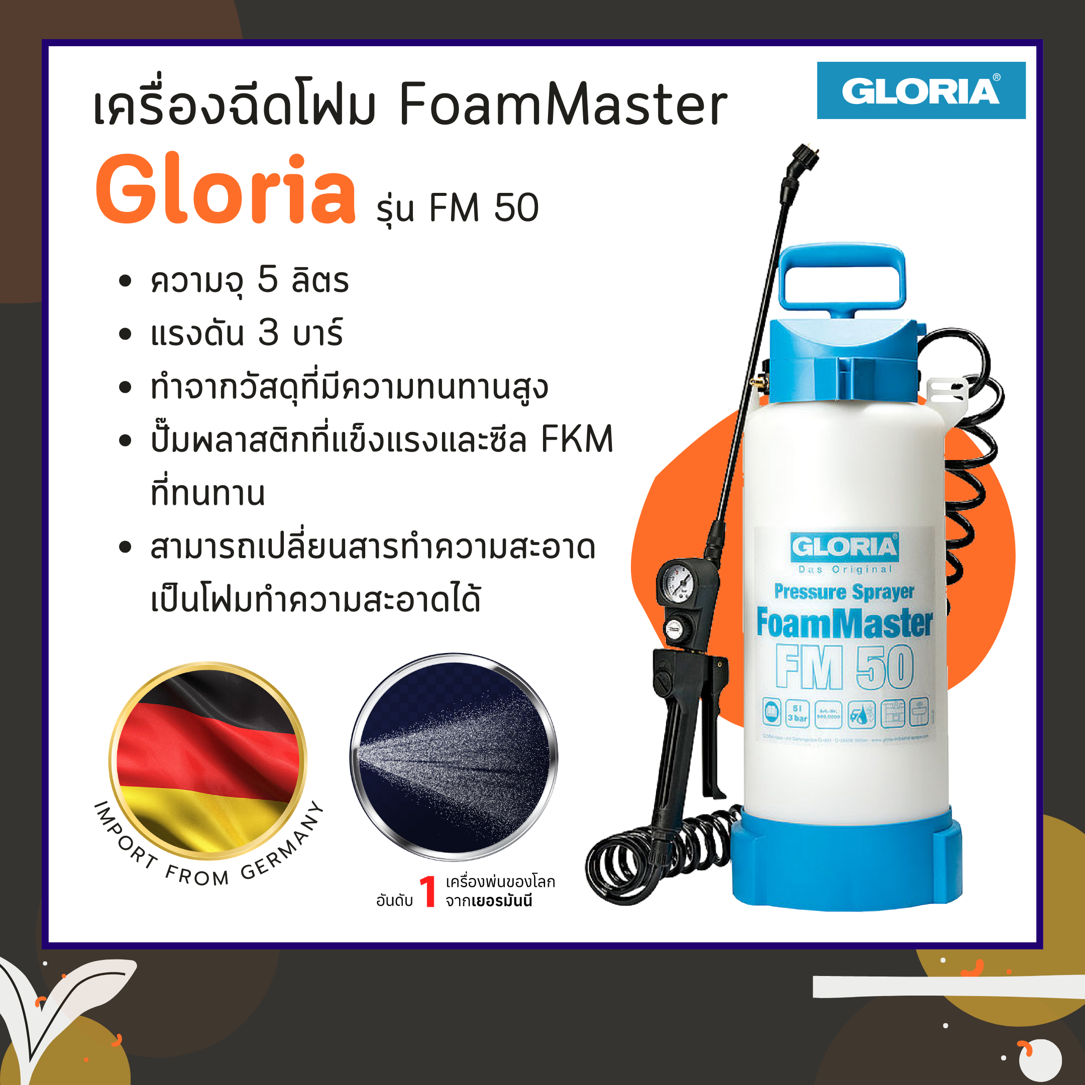 เครื่องฉีดโฟม FoamMaster รุ่น FM 50