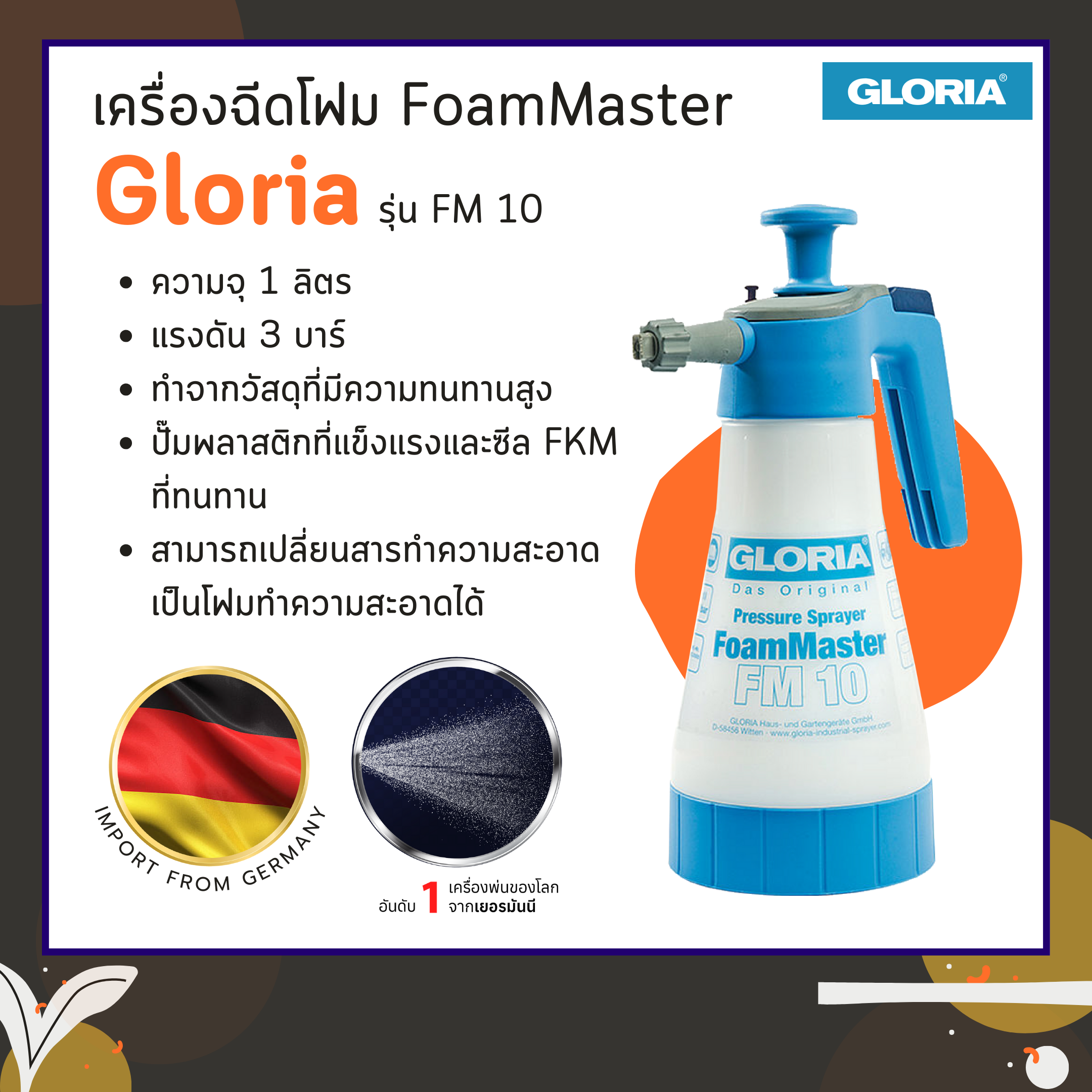 เครื่องฉีดโฟม FoamMaster รุ่น FM 10