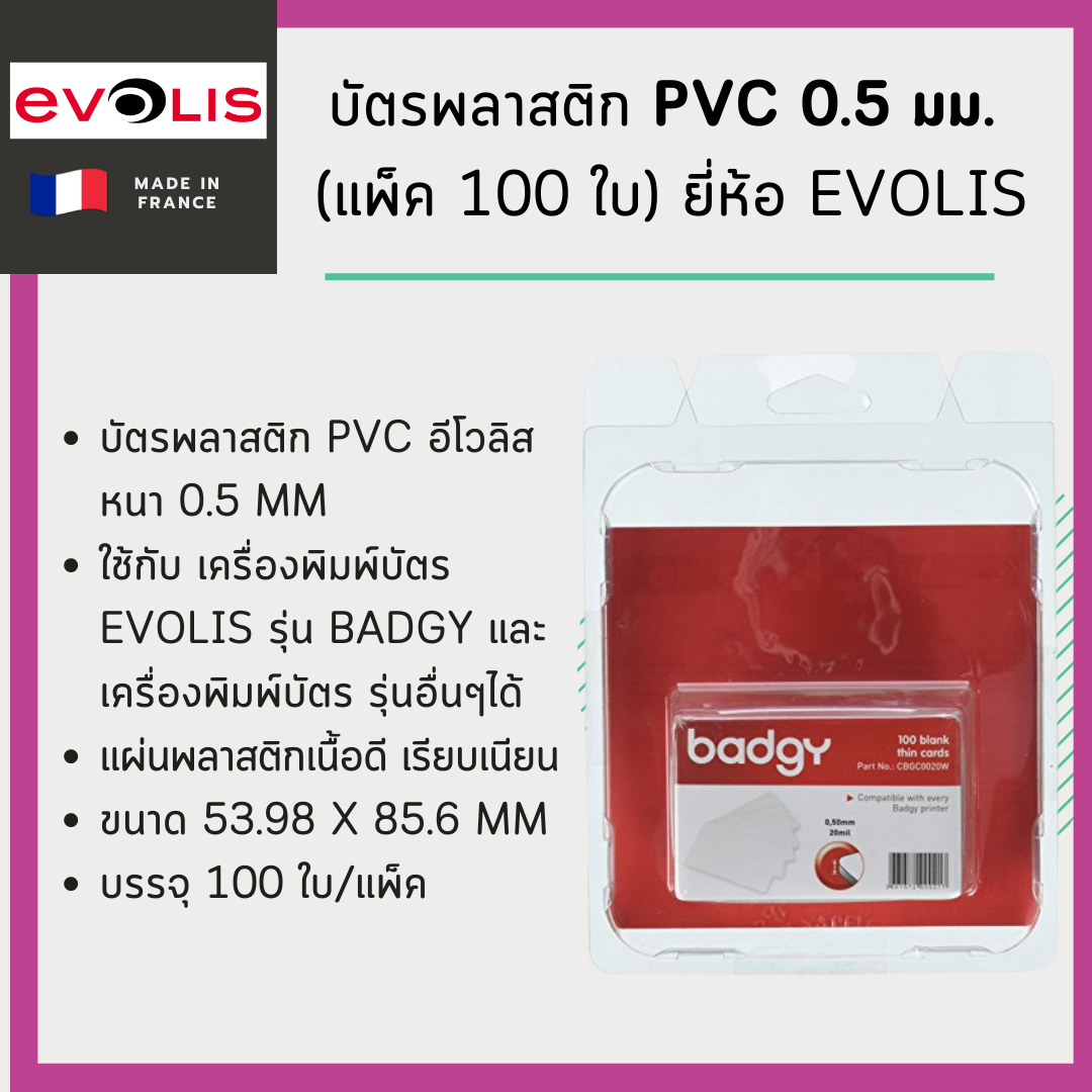 บัตรพลาสติก PVC 0.5 มม. (แพ็ค 100 ใบ) ยี่ห้อ Evolis