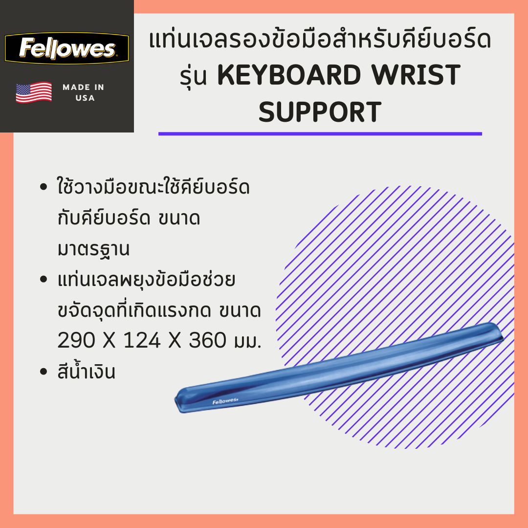 แท่นเจลรองข้อมือสำหรับคีย์บอร์ด Fellowes รุ่น Keyboard Wrist Support