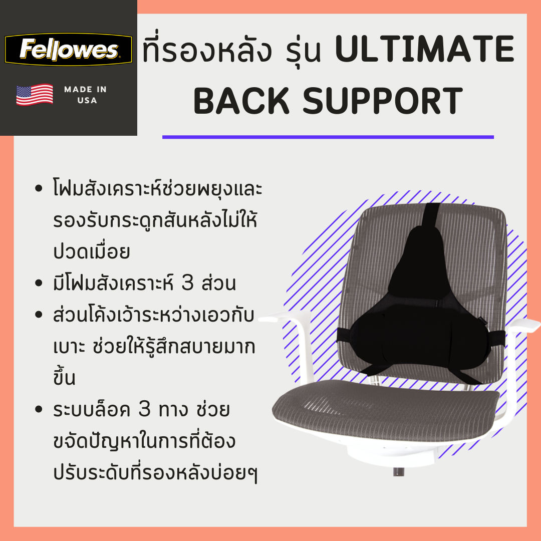 ที่รองหลัง Fellowes รุ่น Ultimate Back Support