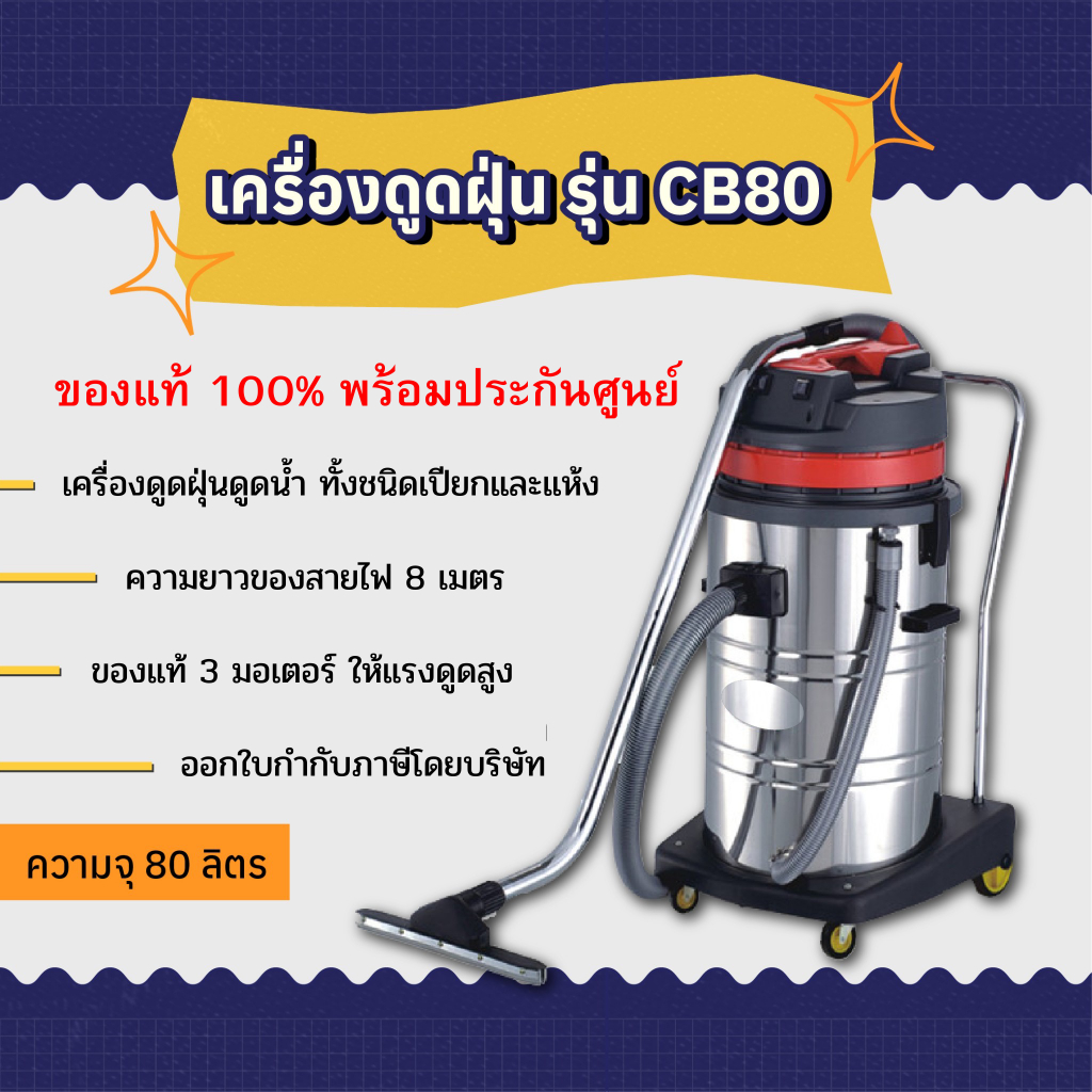 เครื่องดูดฝุ่น ดูดน้ำ CB รุ่น CB80-3 (3 มอเตอร์ ขนาด 80 ลิตร)