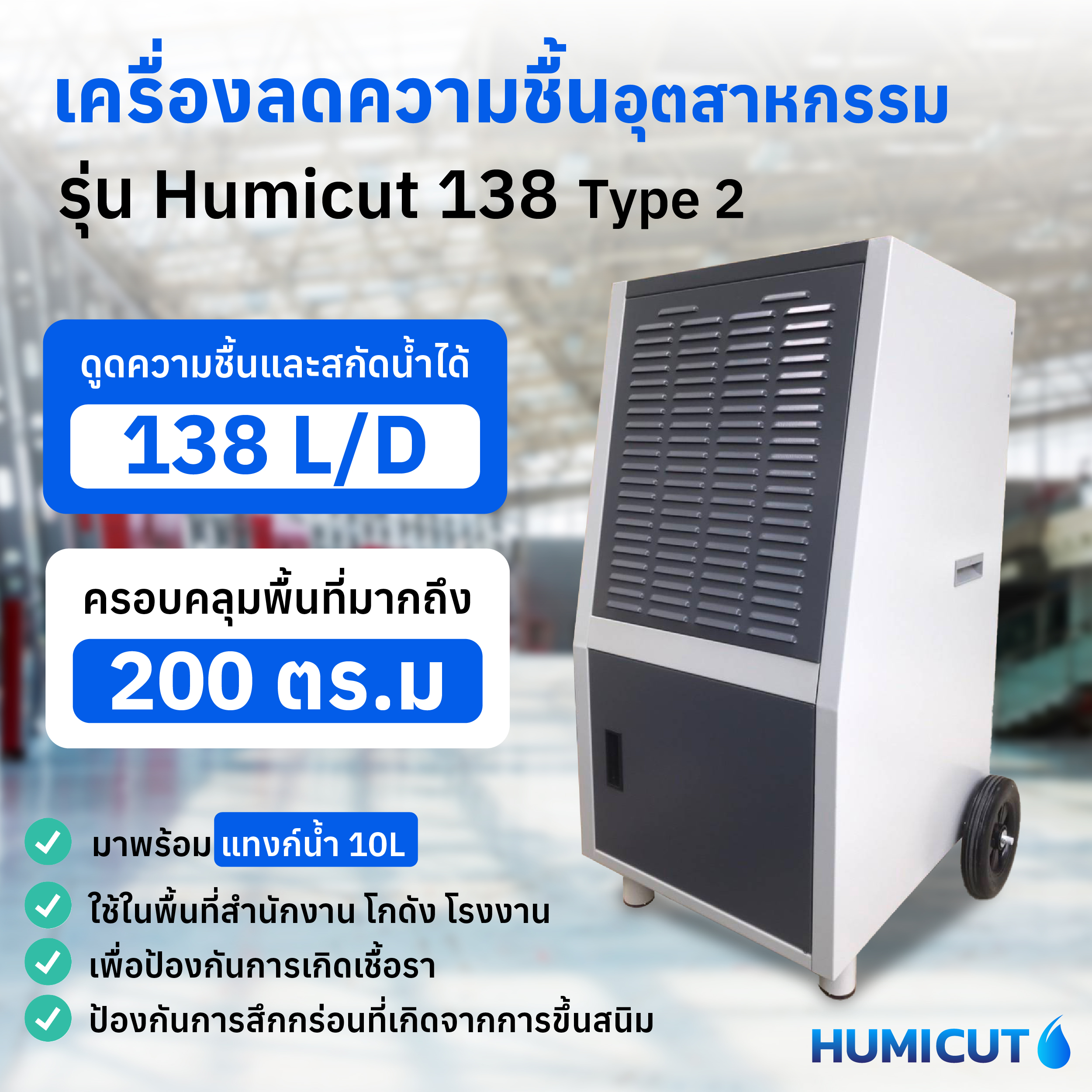 เครื่องลดความชื้นอุตสาหกรรม Humicut รุ่น 138 Type 2