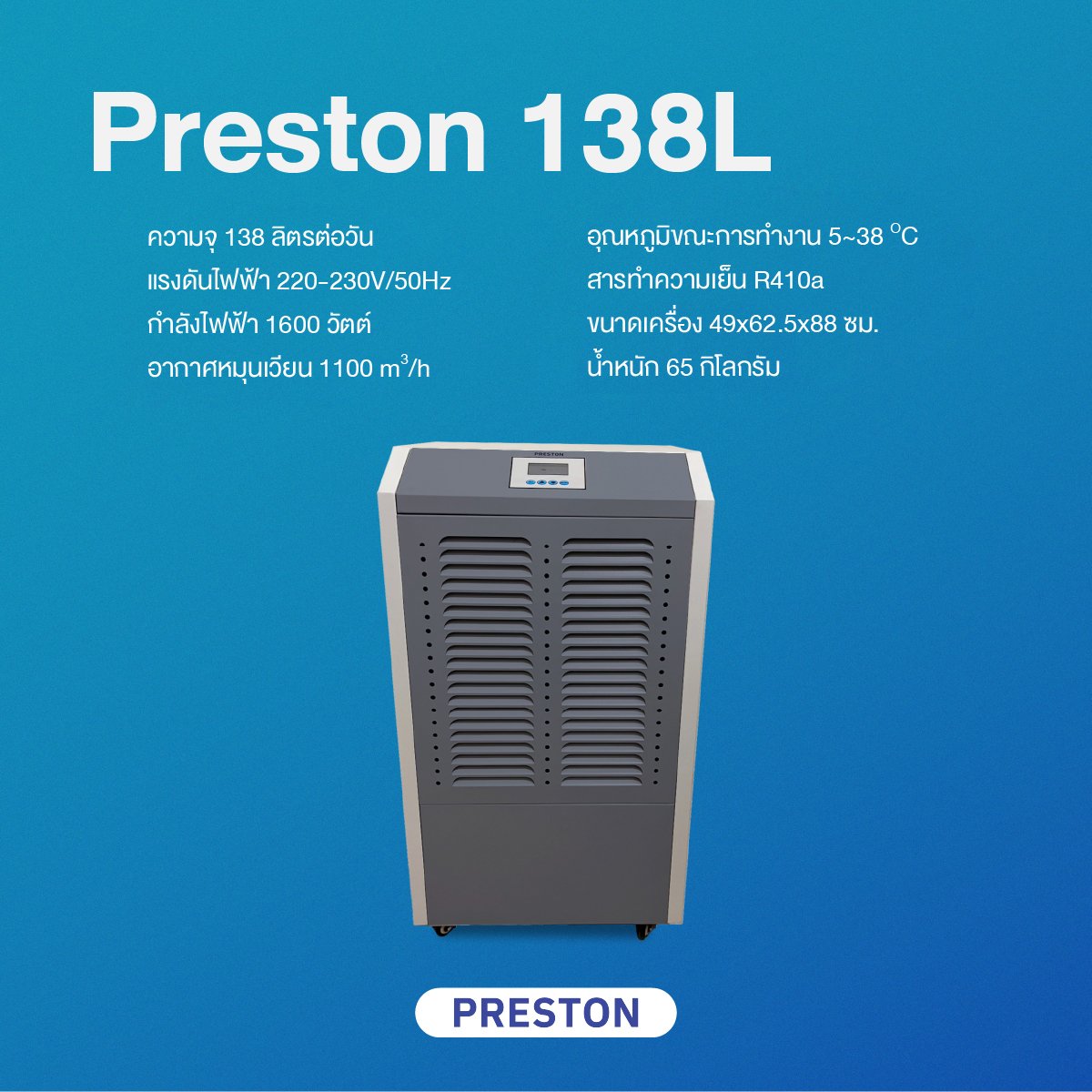 เครื่องลดความชื้นอุตสาหกรรม PRESTON รุ่น  138L